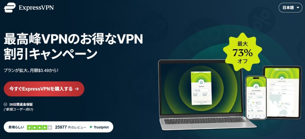 ExpressVPNの公式ページの画像