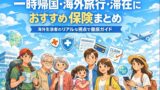 一時帰国・海外旅行・滞在におすすめの保険ガイド｜多様な旅スタイルに対応！