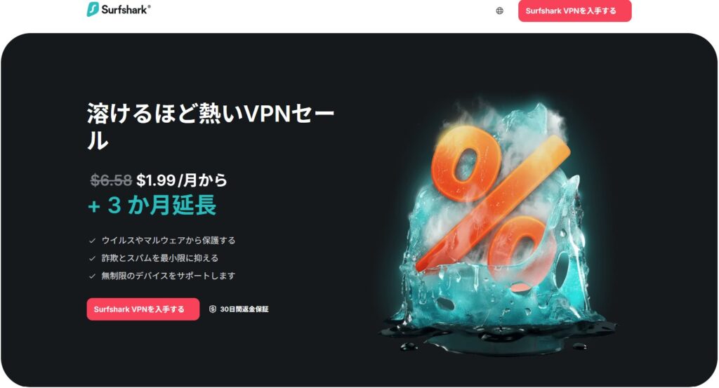 Surfshark公式キャンペーンページのスクリーンショット。溶ける氷とパーセンテージ記号が印象的なセール広告。