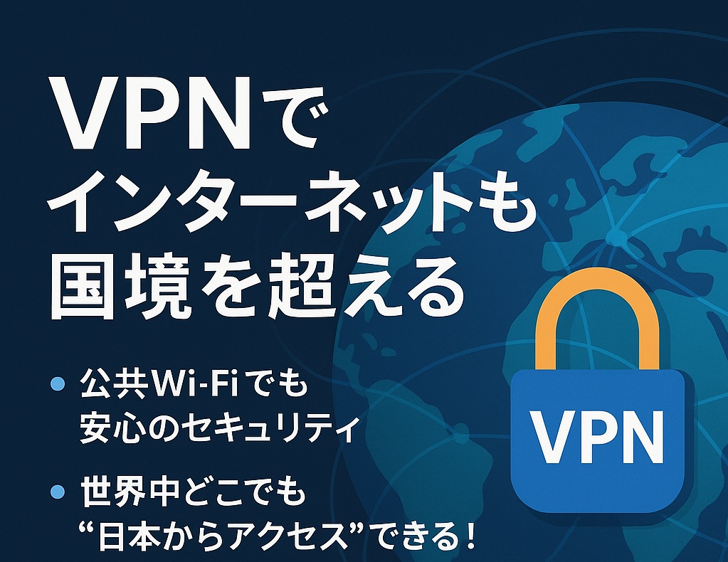 VPNを使ってインターネット上の国境を越えるイメージ。鍵付きのトンネルと、複数の国にまたがるネット接続の象徴。