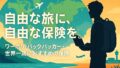 自由な旅に自由な保険を|ノマド・ワーホリ・世界一周に最適な海外旅行保険ガイド