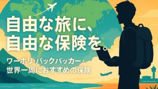 自由な旅に自由な保険を｜ノマド・ワーホリ・世界一周に最適な海外旅行保険ガイド
