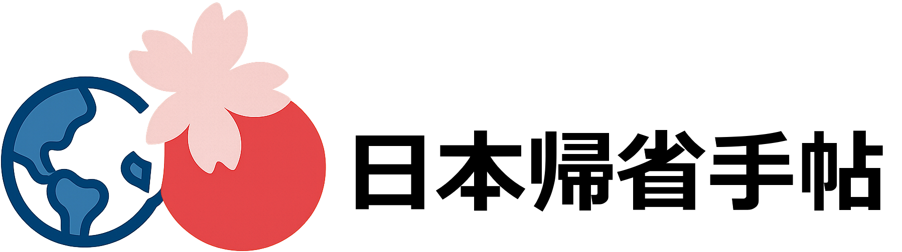 日本帰省手帖
