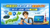 一時帰国向け通信ガイド｜Wi Fi・eSIM・VPNの全体像