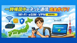 Wi-Fi・eSIM・VPN徹底解説