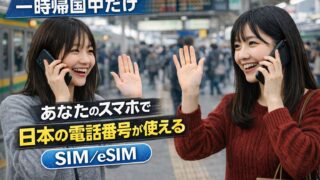 一時帰国中だけ日本の電話番号が使える｜SIM/eSIMでスマホそのまま
