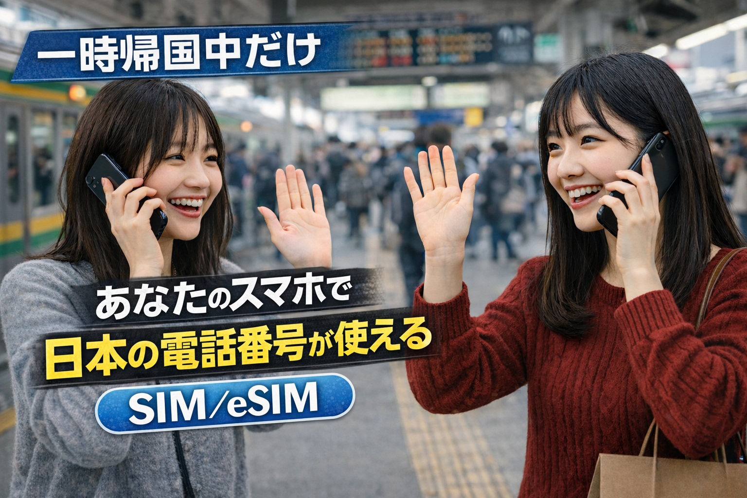 駅で再会した日本人女性2人がスマートフォンで通話しながら手を振り合う一時帰国イメージ