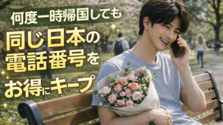 HanaCellで日本の電話番号を維持｜海外在住者の一時帰国に便利なSIMサービス