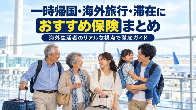 空港で旅行かばんを持ち、笑顔を交わす日本人の3世代家族。「一時帰国・海外旅行・滞在に おすすめ保険まとめ」「海外生活者のリアルな視点で徹底ガイド」と記載されたサムネイル。