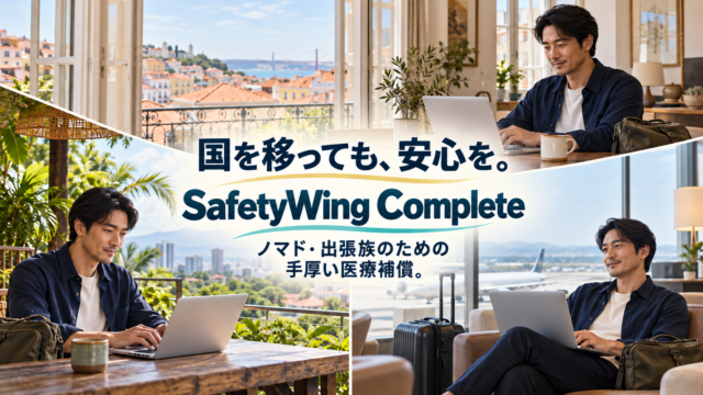 国を移っても、安心を。 SafetyWing Complete ノマドの暮らしに、手厚い医療補償。