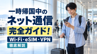 一時帰国中のネット通信完全ガイド｜Wi Fi・eSIM・VPN