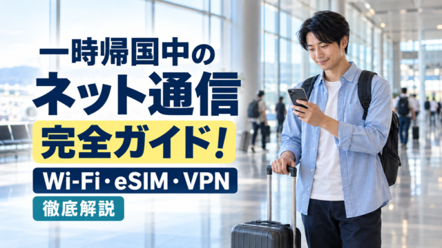 空港でスーツケースを持ちながらスマートフォンを確認する日本人男性。「一時帰国中のネット通信 完全ガイド！」「Wi-Fi・eSIM・VPN 徹底解説」と記載されたサムネイル。